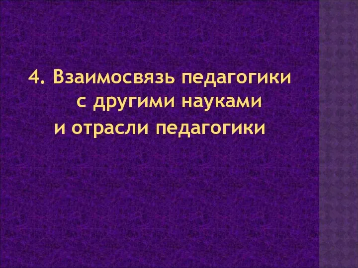 4. Взаимосвязь педагогики с другими науками и отрасли педагогики