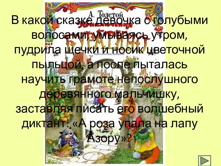 В какой сказке девочка с голубыми волосами, умываясь утром, пудрила