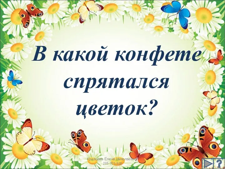 В какой конфете спрятался цветок? Кравцова Елена Николаевна, 235-703-920