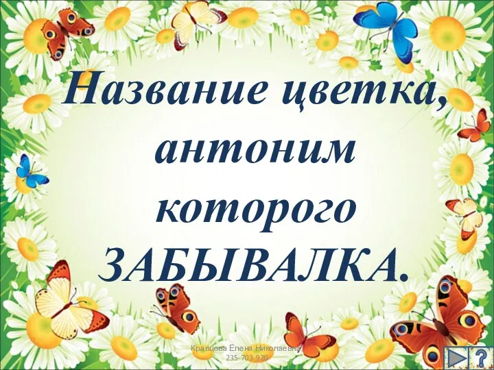 Название цветка, антоним которого ЗАБЫВАЛКА. Кравцова Елена Николаевна, 235-703-920