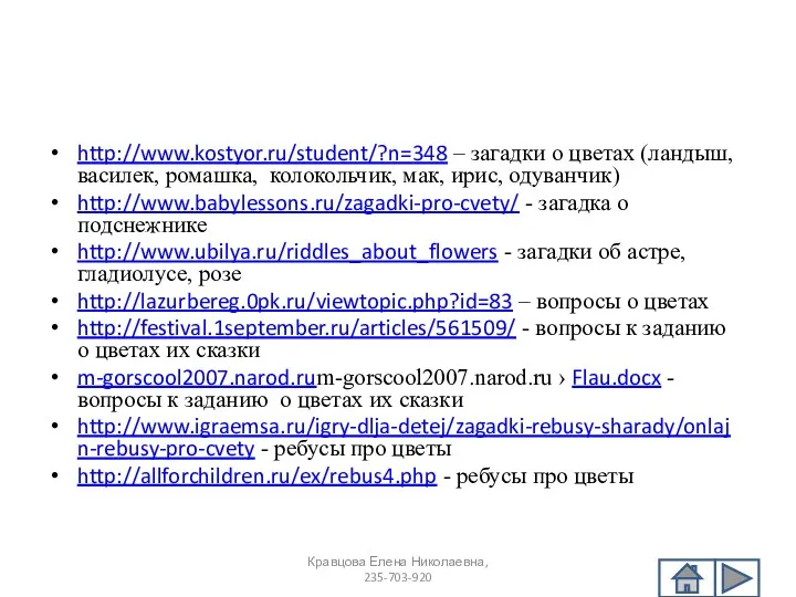Список источников основного содержания http://www.kostyor.ru/student/?n=348 – загадки о цветах (ландыш, василек, ромашка, колокольчик,