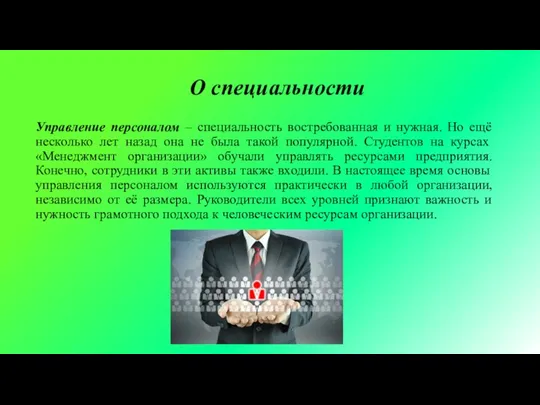 О специальности Управление персоналом – специальность востребованная и нужная. Но