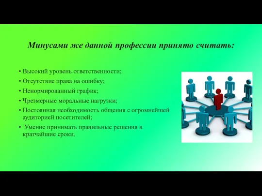 Минусами же данной профессии принято считать: Высокий уровень ответственности; Отсутствие