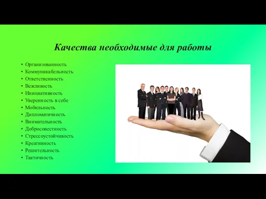 Качества необходимые для работы Организованность Коммуникабельность Ответственность Вежливость Инициативность Уверенность