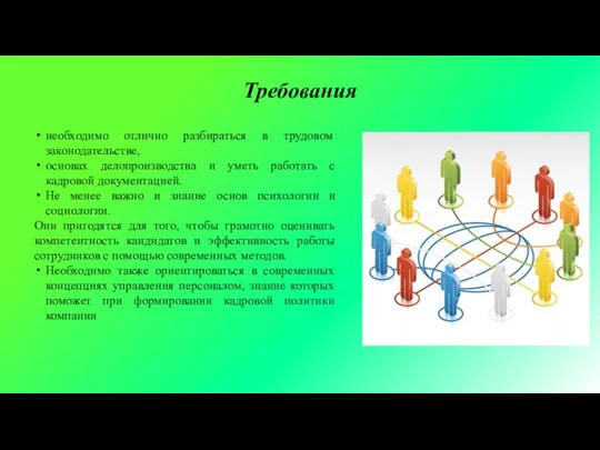 Требования необходимо отлично разбираться в трудовом законодательстве, основах делопроизводства и