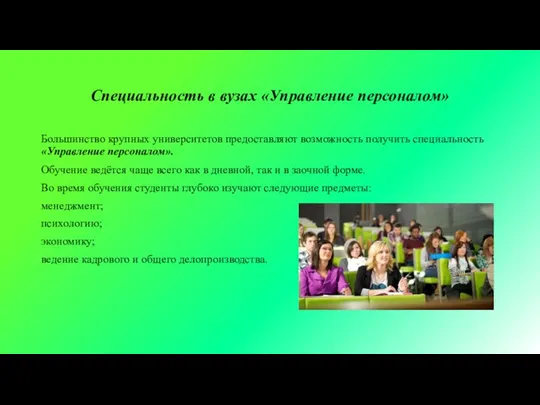 Специальность в вузах «Управление персоналом» Большинство крупных университетов предоставляют возможность