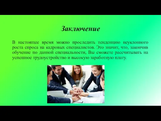 Заключение В настоящее время можно проследить тенденцию неуклонного роста спроса