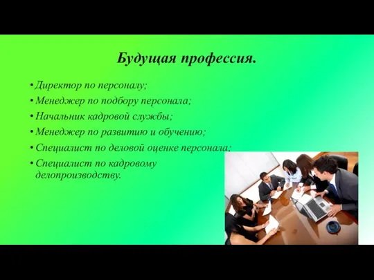 Будущая профессия. Директор по персоналу; Менеджер по подбору персонала; Начальник