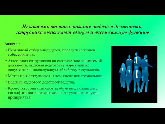 Независимо от наименования отдела и должности, сотрудники выполняют единую и