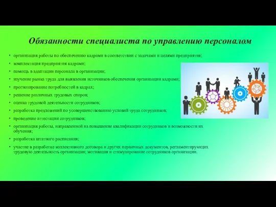 Обязанности специалиста по управлению персоналом организация работы по обеспечению кадрами