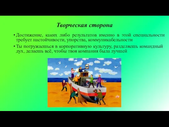 Творческая сторона Достижение, каких либо результатов именно в этой специальности