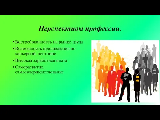 Перспективы профессии. Востребованность на рынке труда Возможность продвижения по карьерной лестнице Высокая заработная плата Саморазвитие, самосовершенствование