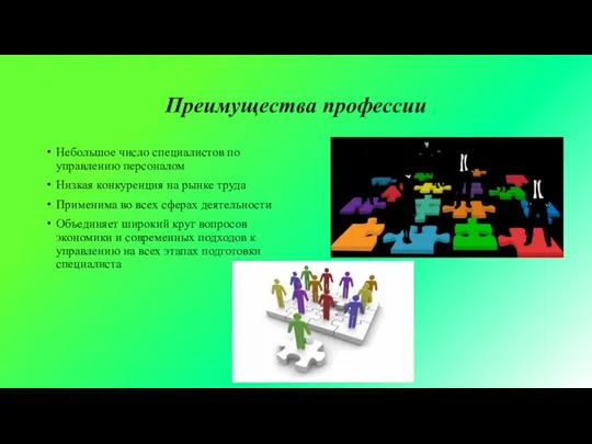 Преимущества профессии Небольшое число специалистов по управлению персоналом Низкая конкуренция