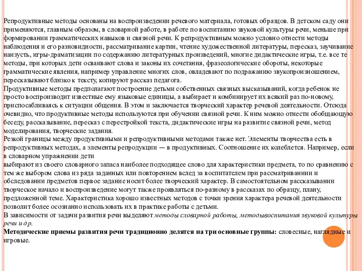 Репродуктивные методы основаны на воспроизведении речевого материала, готовых образцов. В