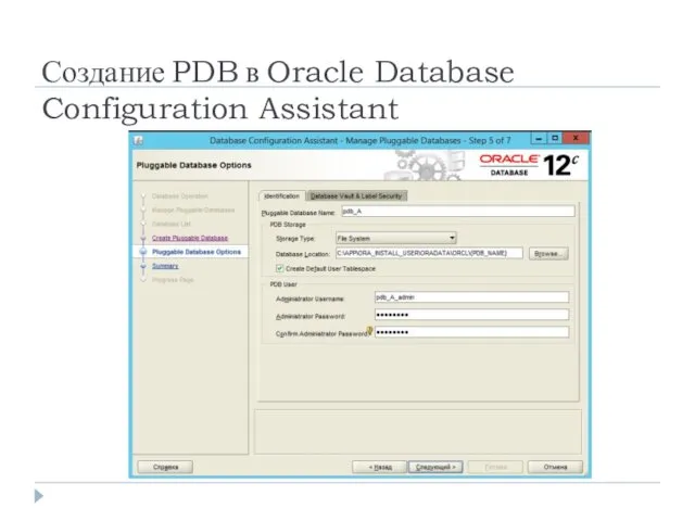 Создание PDB в Oracle Database Configuration Assistant