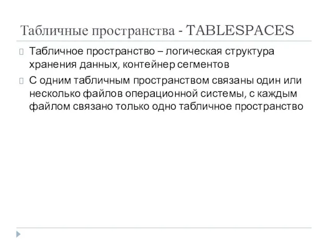 Табличные пространства - TABLESPACES Табличное пространство – логическая структура хранения