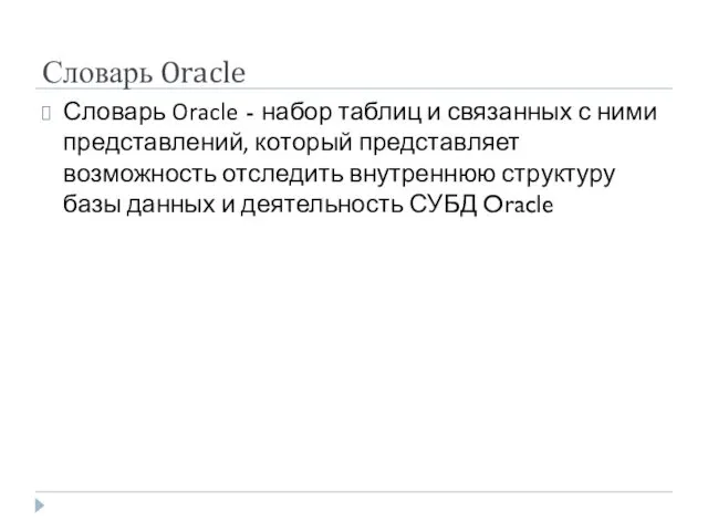 Словарь Oracle Словарь Oracle - набор таблиц и связанных с
