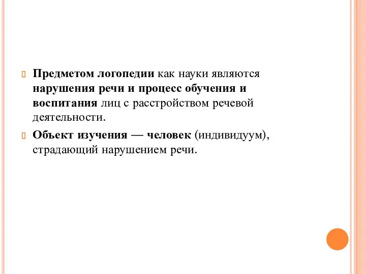 Предметом логопедии как науки являются нарушения речи и процесс обучения