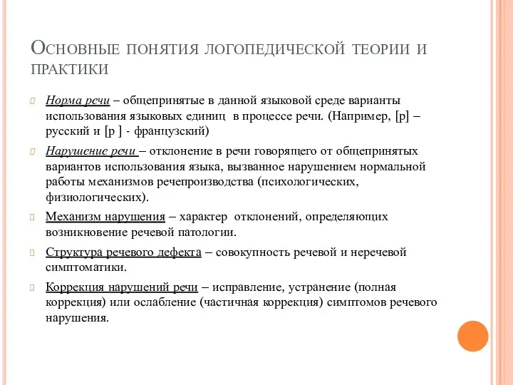 Основные понятия логопедической теории и практики Норма речи – общепринятые в данной языковой