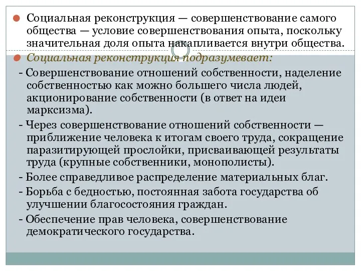 Социальная реконструкция — совершенствование самого общества — условие совершенствования опыта,