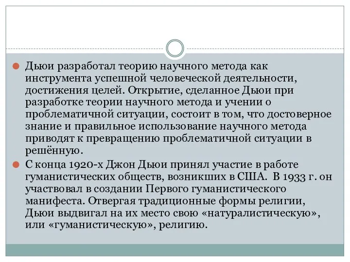 Дьюи разработал теорию научного метода как инструмента успешной человеческой деятельности,