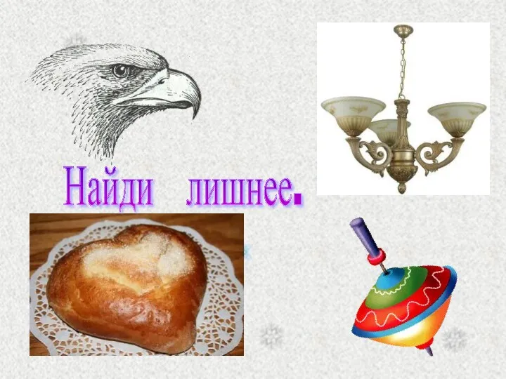 Найди лишнее.