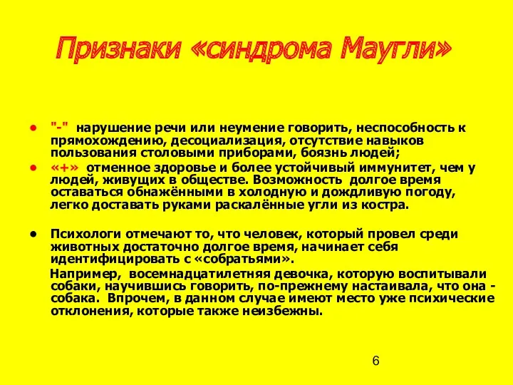 Признаки «синдрома Маугли» "-" нарушение речи или неумение говорить, неспособность