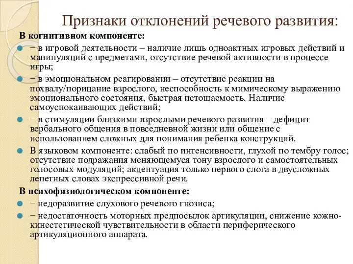 Признаки отклонений речевого развития: В когнитивном компоненте: − в игровой