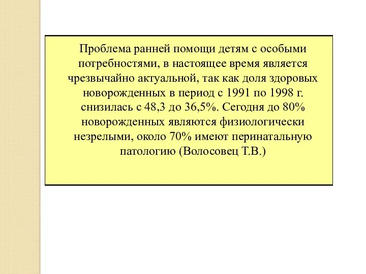 Проблема ранней помощи детям с особыми потребностями, в настоящее время