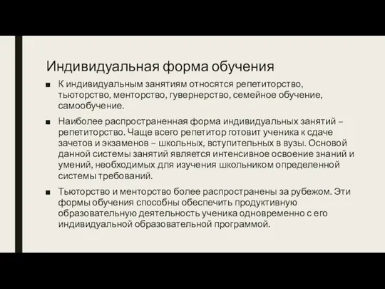 Индивидуальная форма обучения К индивидуальным занятиям относятся репетиторство, тьюторство, менторство,