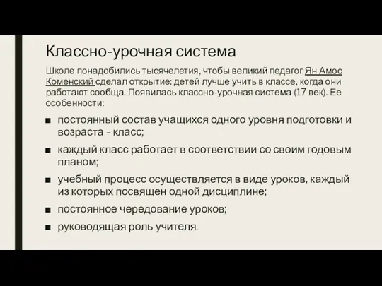 Классно-урочная система Школе понадобились тысячелетия, чтобы великий педагог Ян Амос