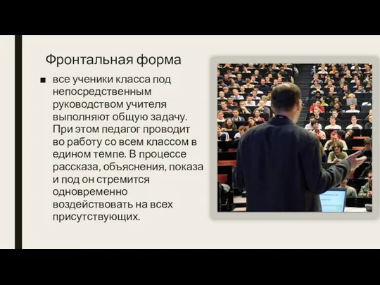 Фронтальная форма все ученики класса под непосредственным руководством учителя выполняют