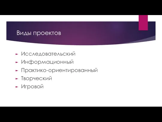 Виды проектов Исследовательский Информационный Практико-ориентированный Творческий Игровой