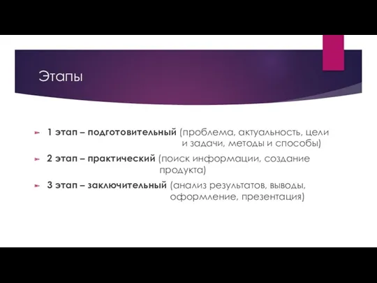 Этапы 1 этап – подготовительный (проблема, актуальность, цели и задачи,