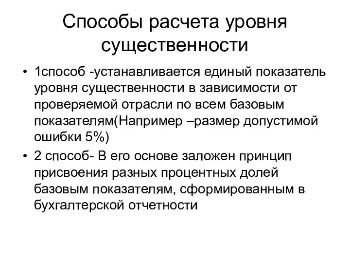 Способы расчета уровня существенности 1способ -устанавливается единый показатель уровня существенности