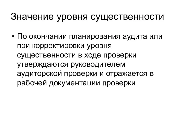 Значение уровня существенности По окончании планирования аудита или при корректировки