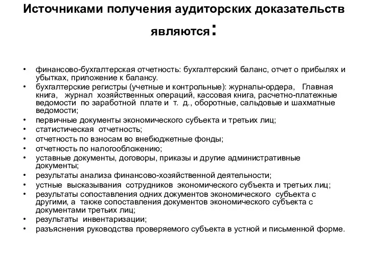 Источниками получения аудиторских доказательств являются: финансово-бухгалтерская отчетность: бухгалтерский баланс, отчет