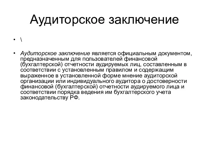 Аудиторское заключение \ Аудиторское заключение является официальным документом, предназначенным для