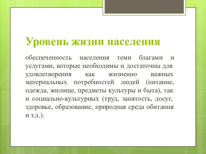 Уровень жизни населения обеспеченность населения теми благами и услугами, которые