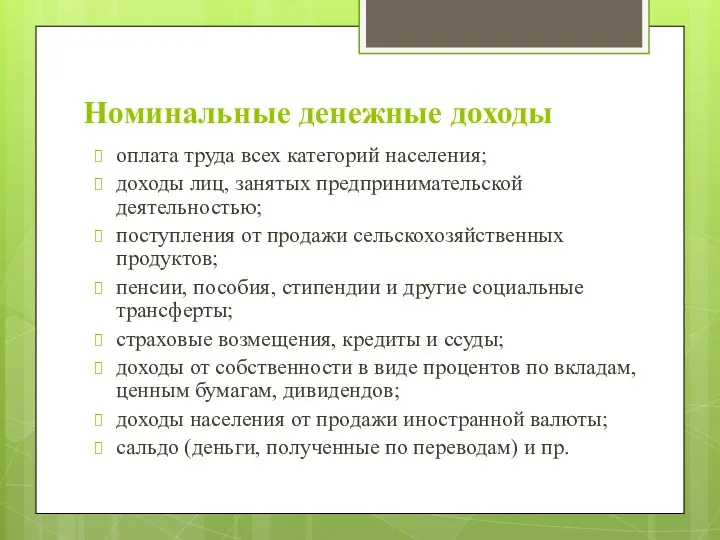 Номинальные денежные доходы оплата труда всех категорий населения; доходы лиц,