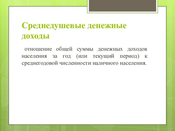 Среднедушевые денежные доходы отношение общей суммы денежных доходов населения за