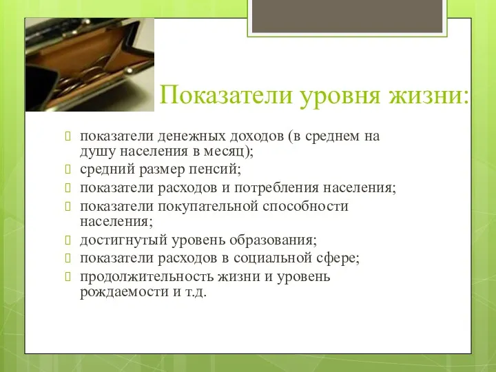 Показатели уровня жизни: показатели денежных доходов (в среднем на душу