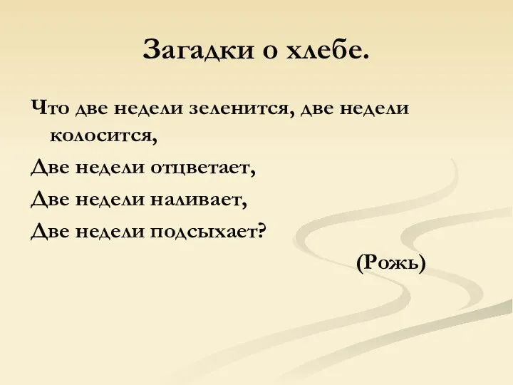 Загадки о хлебе. Что две недели зеленится, две недели колосится,