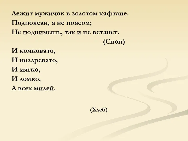 Лежит мужичок в золотом кафтане. Подпоясан, а не поясом; Не