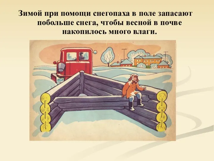 Зимой при помощи снегопаха в поле запасают побольше снега, чтобы весной в почве накопилось много влаги.