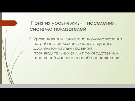 Понятия уровня жизни населения, система показателей Уровень жизни - это