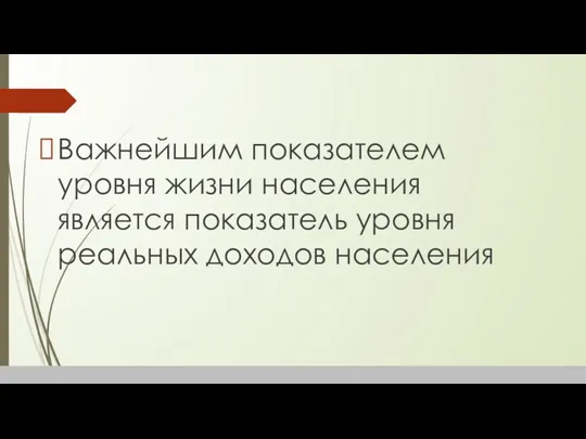 Важнейшим показателем уровня жизни населения является показатель уровня реальных доходов населения