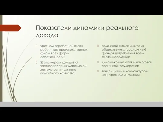 Показатели динамики реального дохода уровнем заработной платы работников производственных фирм