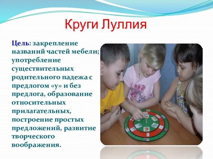 Круги Луллия Цель: закрепление названий частей мебели; употребление существительных родительного