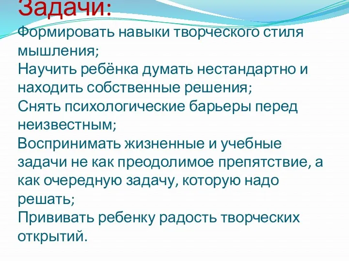 Задачи: Формировать навыки творческого стиля мышления; Научить ребёнка думать нестандартно